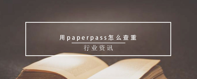 用paperpass怎么查重